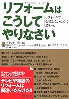 リフォームはこうしてやりなさい 4478680345 Book Cover