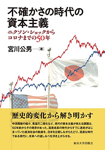 不確かさの時代の資本主義 ニクソン・ショックからコロナまでの50年
