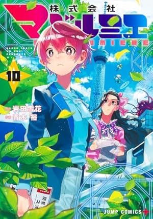株式会社マジルミエ全巻 株式会社マジルミエ 10 (ジャンプコミックス) | 青木 裕, 岩田 雪花