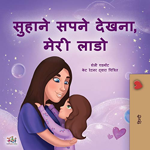 Sweet Dreams, My Love (Hindi Children's Book) (Hindi Bedtime Collection) (Hindi Edition)