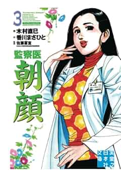 監察医 朝顔3 | 香川まさひと, 木村直巳, 佐藤喜宣 |本 | 通販