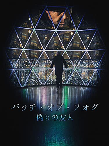 パッチ・オブ・フォグ　偽りの友人(字幕版)のサムネイル