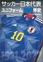 サッカー日本代表ユニフォーム100年史 (B.B.MOOK1597) | ベース