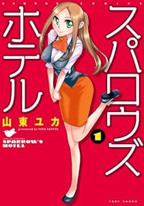スパロウズホテル　（1） (バンブーコミックス 4コマセレクション)
