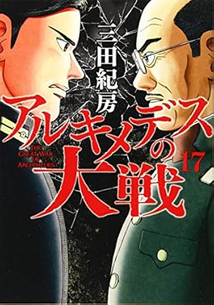 Amazon.co.jp: アルキメデスの大戦(17) (ヤングマガジンコミックス