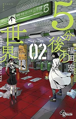 5分後の世界 全10巻セット 美品・コミックカバー付き】5分後の世界 全巻｜Yahoo!フリマ（旧