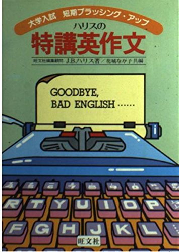 ハリスの特講英作文 大学入試 短期ブラッシング・アップ | J.B.ハリス