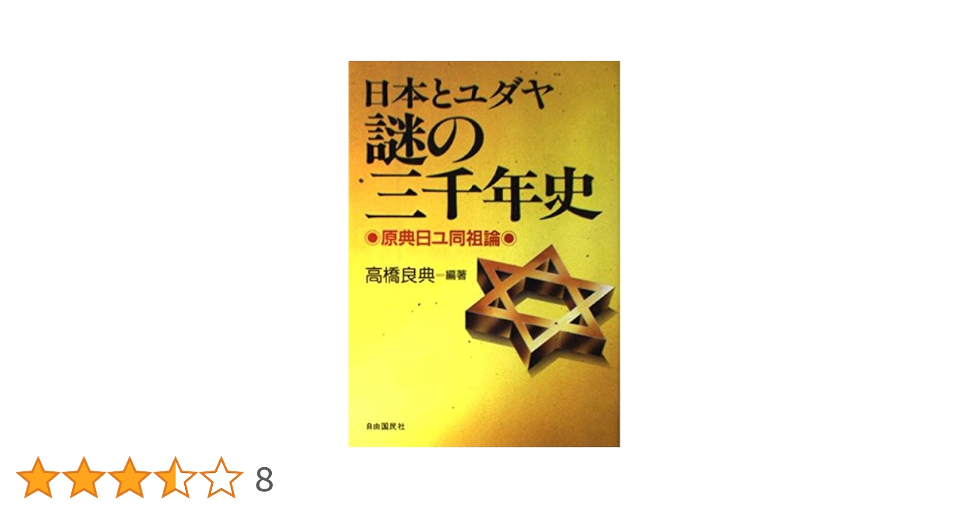 日本とユダヤ謎の三千年史: 原典日ユ同祖論 | 高橋良典 |本