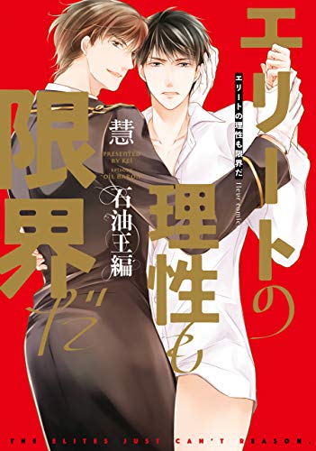 エリートの理性も限界