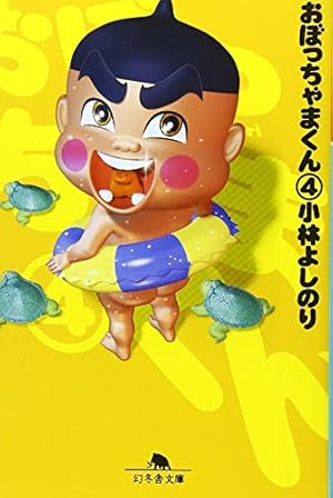 おぼっちゃまくん 2: 上流階級ギャグ (てんとう虫コミックス 1162
