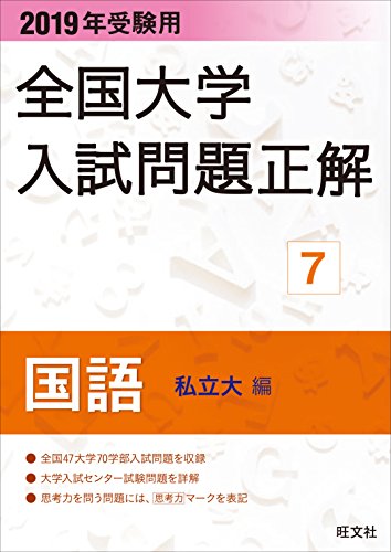 2019年受験用 全国大学入試問題正解 7国語(私立大編) 2019年受験用 全国大学入試問題正解 7国語(私立大編)