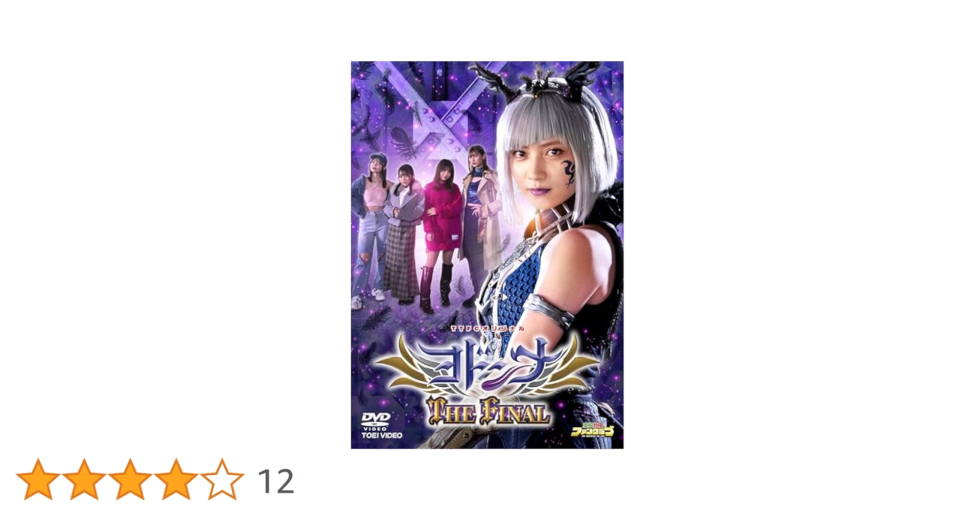 ヨドンナ THE FINAL　キャスト直筆サイン入りA4ポスター付き　DVD Amazon.co.jp: ヨドンナ THE FINAL [DVD] : 桃月なしこ: DVD