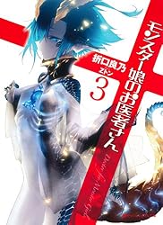 Amazon.co.jp: モンスター娘のお医者さん 3 (ダッシュエックス文庫