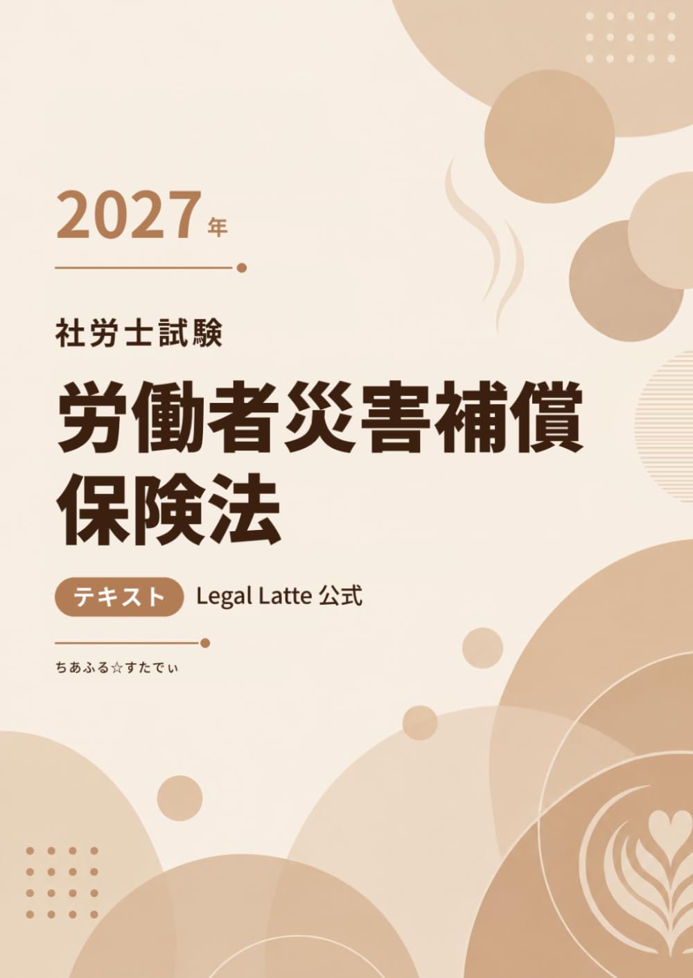 2027年 社労士試験 【Legal Latte 公式】 労働者災害補償保険法