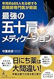 書評 肩関節専門医が解説　最強の五十肩メディケーション by sumiko