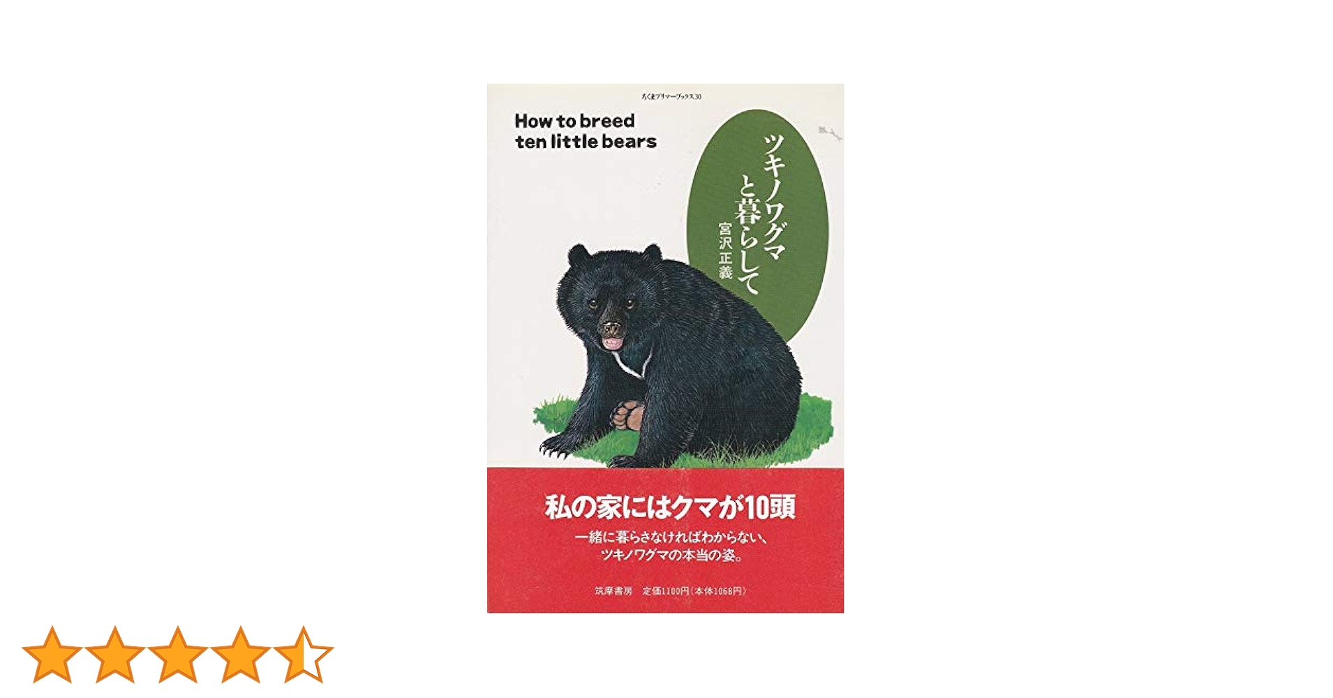 ツキノワグマと暮らして (ちくまプリマーブックス 30) | 宮沢