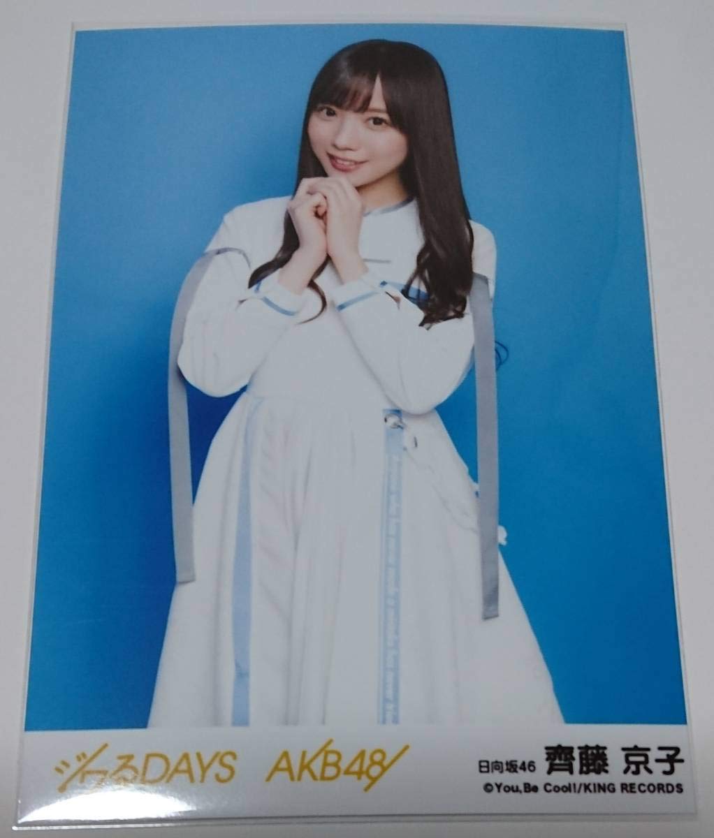 Amazon.co.jp: 日向坂46 齊藤京子 劇場盤特典生写真 AKB48 55th