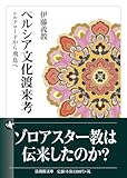 ペルシア文化渡来考 (法蔵館文庫)