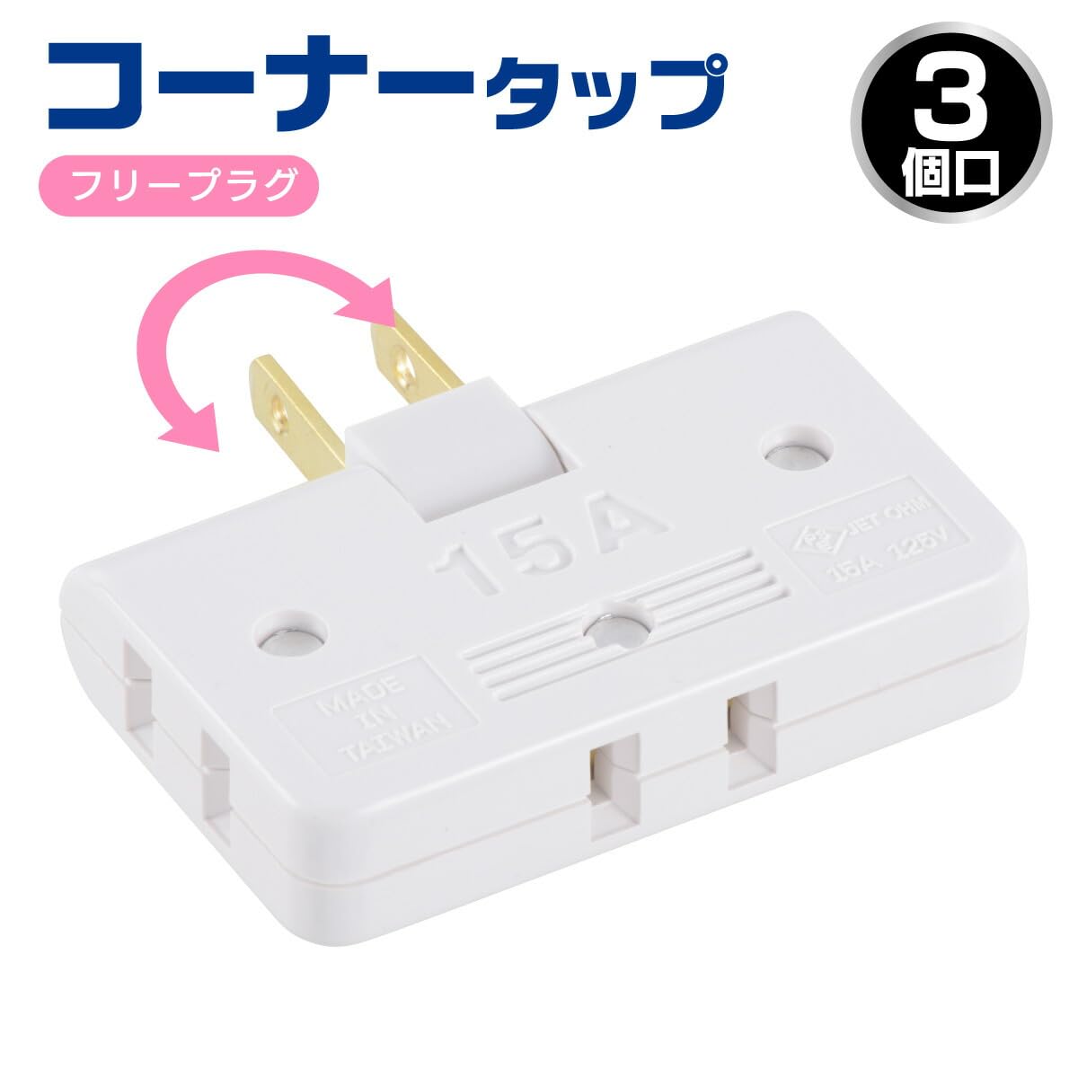 Amazon.co.jp: オーム(OHM) 電源タップ 3個口 コーナータップ 3