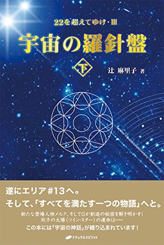 キンドル 無料電子書籍 宇宙の羅針盤<下>ー22を超えてゆけ 3ー バイ