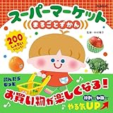 スーパーマーケットまるごとずかん