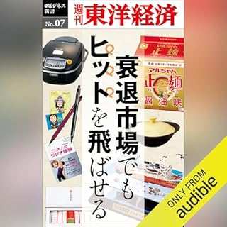 『衰退市場でもヒットを飛ばせる (週刊東洋経済eビジネス新書No.7)』のカバーアート