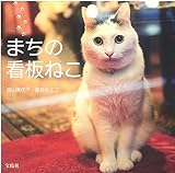220円「まちの看板ねこ」