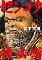 センゴク権兵衛 (全27巻) Kindle版