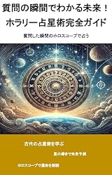 質問の瞬間でわかる未来！ホラリー占星術完全ガイド: 質問した瞬間の