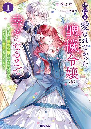誰にも愛されなかった醜穢令嬢が幸せになるまで 1 ～嫁ぎ先は暴虐公爵と聞いていたのですが、気がつくと溺愛されていました～ (オーバーラップノベルスf)