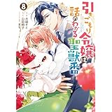 引きこもり令嬢は話のわかる聖獣番: 8【電子限定描き下ろし付き】 (ZERO-SUMコミックス)