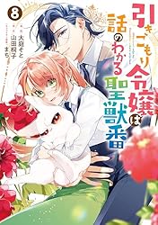 引きこもり令嬢は話のわかる聖獣番: 2【電子限定描き下ろしカラー