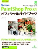 Corel PaintShop Pro X4 オフィシャルガイドブック (グリーン・プレスデジタルライブラリー)