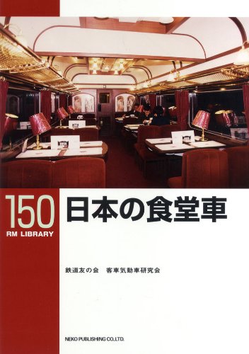日本の食堂車〔RM LIBRARY150〕のサムネイル