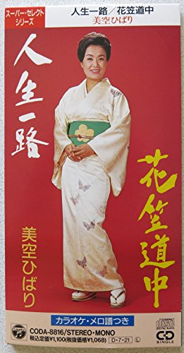 人生一路 花笠道中 Amazon Com Music 人生一路 花笠道中 Amazon Com Music