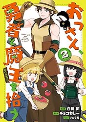 Amazon.co.jp: おっさん、勇者と魔王を拾う@COMIC第3巻 (コロナ  
