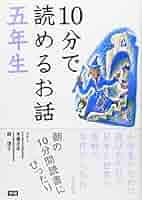 10分で読めるお話 五年生 | 木暮 正夫, 岡 信子, 宮沢 賢治 |本