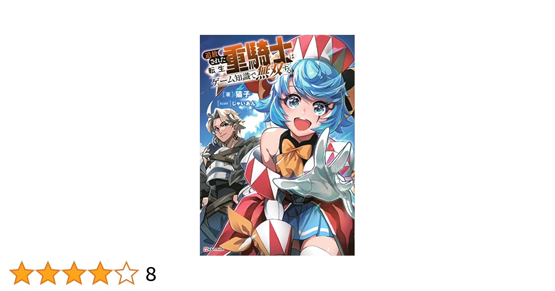 追放された転生重騎士はゲーム知識で無双する　全巻帯付き　未開封含む 1~13巻 Amazon.co.jp: 追放された転生重騎士はゲーム知識で無双する