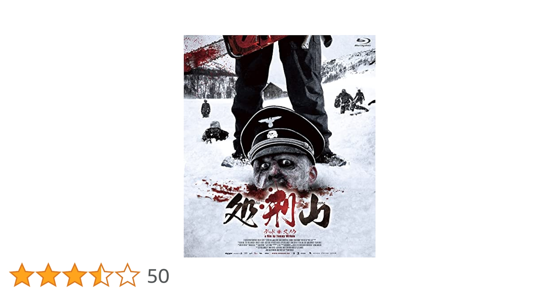 Amazon.co.jp: 処刑山 -デッド卐スノウ- [Blu-ray] : ヴェガール