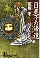 Himiko no Return 4334726771 Book Cover