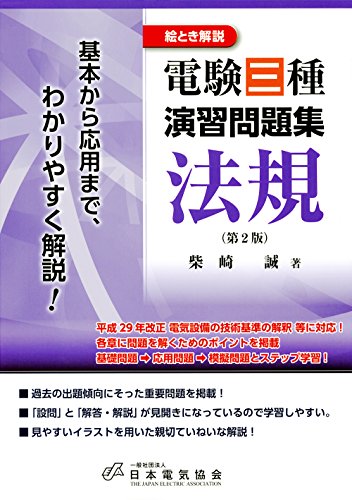 スマホ 無料電子書籍 絵とき解説 電験三種演習問題集 法規 第2版 バイ