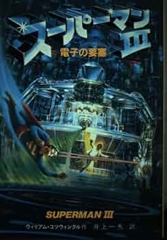 スーパーマン3電子の要塞 | ウィリアム コツウィンクル, 井上 一夫 |本 スーパーマン3電子の要塞 | ウィリアム コツウィンクル, 井上 一夫 |本