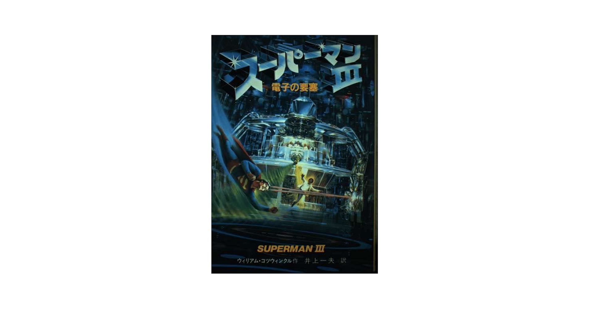 スーパーマン3電子の要塞 | ウィリアム コツウィンクル, 井上