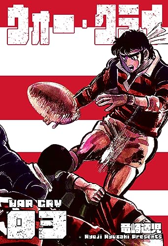 ウォー・クライ3 (マンガの金字塔)