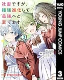 社畜ですが、種族進化して最強へと至ります 3