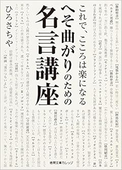 へそ曲がりのための名言講座: これで、こころは楽になる (徳間文庫カレッジ)