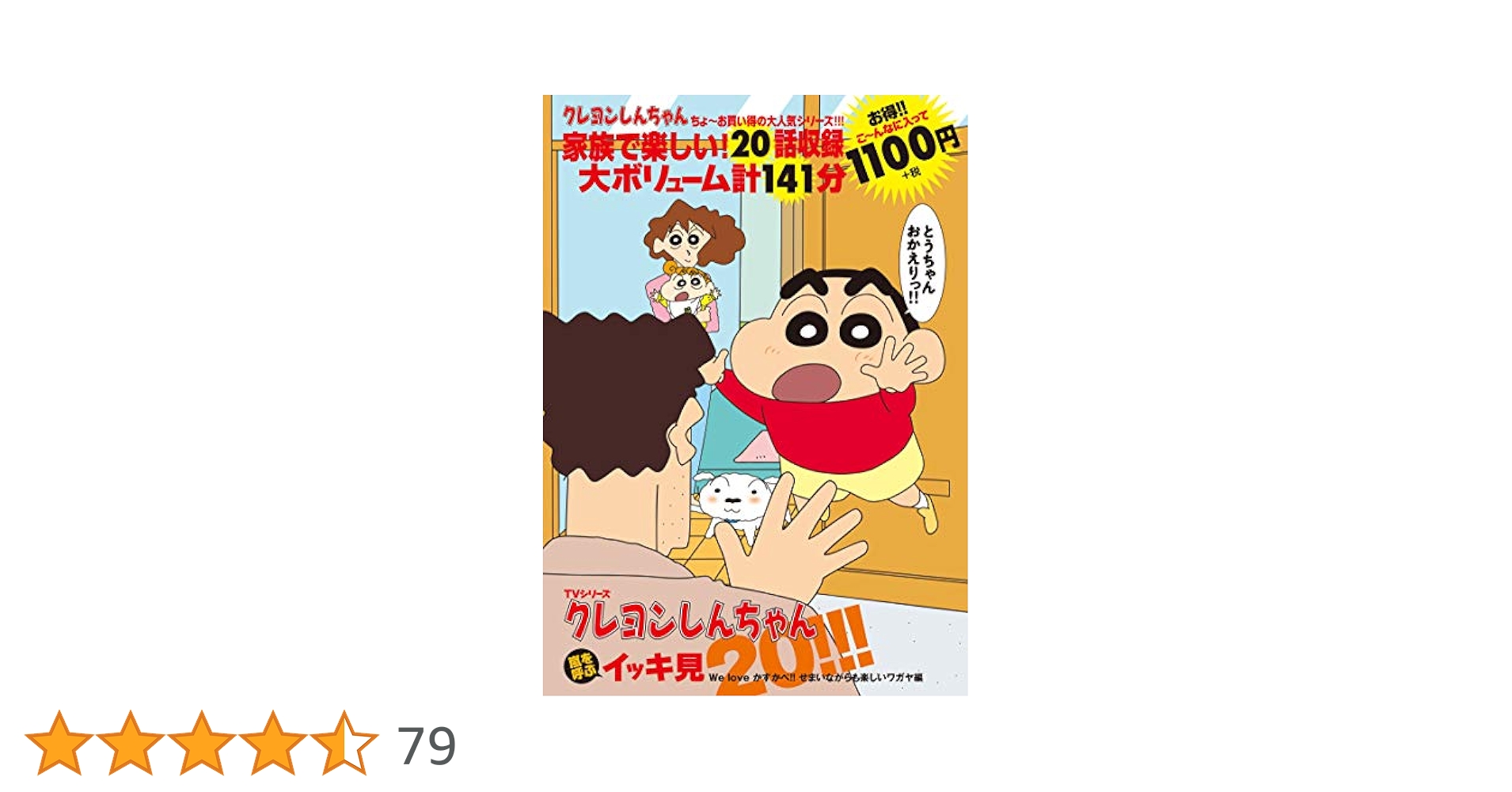 TVシリーズ クレヨンしんちゃん 嵐を呼ぶイッキ見20!!! We love