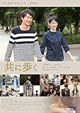 共に歩く [DVD]