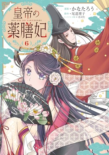 皇帝の薬膳妃6 (FLOS COMIC)