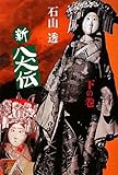新八犬伝 (下の巻)